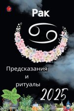 Рак Предсказания и ритуа