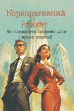 Корпоративний етикет