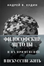 ФИЛОСОФСКИЕ МЕТОДЫ И ИХ П
