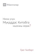 Why Trust the Bible? / Нима учун Муқаддас Кl