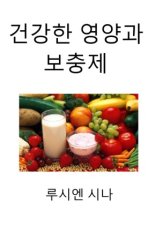 geon-ganghan yeong-yang-gwa bo-chung-je