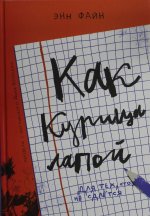 Как курица лапой (3-е издание)