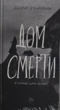 Дом смерти