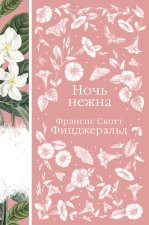Цветочный вальс (комплект из 6-ти романов: Госпожа Бовари, Гордость и предубеждение, Эпоха невинности, Ночь нежна, Алая буква, Чувство и чувствительно