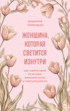 Женщина, которая светится изнутри. Как найти свой источник женской силы и сексуальности
