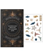 Магические ритуалы на каждый день: подарок внутри.Сборный комплект в т.у. с наклейками