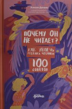 Почему он не читает? 100 советов, как увлечь ребенка чтением