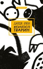 Kołchoz. Wersja ukraińska. Колгосп тварин