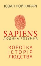 Sapiens: Człowiek jest inteligentny. Krótka historia ludzkości. Wersja ukraińska. Sapiens: Людина розумна. Коротка історія людства