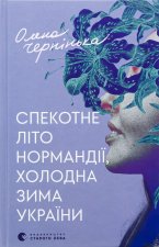Gorące lato w Normandii, mroźna zima na Ukrainie. Wersja ukraińska. Спекотне літо Нормандії, холодна зима України