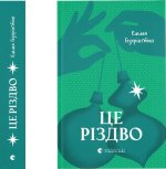 Jest Boże Narodzenie. Wersja ukraińska. Це Різдво