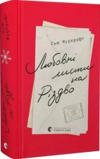Listy miłosne na Boże Narodzenie. Wersja ukraińska. Любовні листи на Різдво