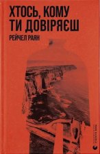 Ktoś, komu ufasz. Wersja ukraińska. Хтось, кому ти довіряєш