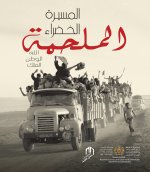 AL MASSIRA AL KHADRA (LA MARCHE VERTE)