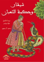 MAIS QU’EST CE SERPENT QUI SIFFLE SA SAGESSE ? EN ARABE