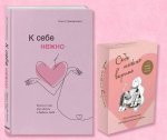 Набор (книга + метафорические карты) Ольги Примаченко: К себе нежно + Себе можно верить. Метафорические карты (ИК)