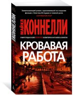 Кровавая работа
