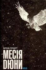 Месiя Дюни. Книга 2
