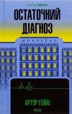 Остаточний дiагноз