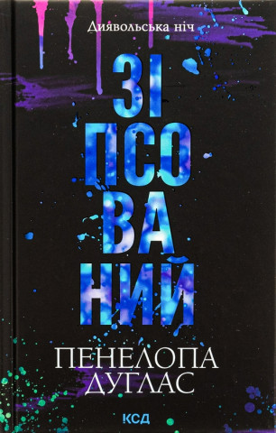 Зiпсований. Книга 1