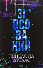 Зiпсований. Книга 1