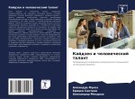 Kajdzen i chelowecheskij talant