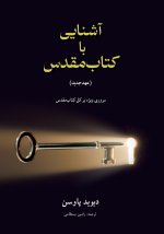 آشنایی با (عهدجدید) Unlocking the Bible (The New Testament)