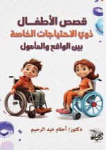 قصص الأطفـال ذوي الاحتيا