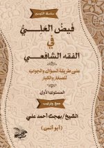 فيض العَلي في الفقه الشاف