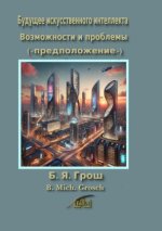 Будущее искусственного интеллекта