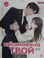 Несомненно твой. Том 1