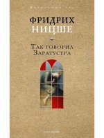 Так говорил Заратустра