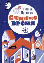 Сломанное время