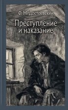 Преступление и наказание