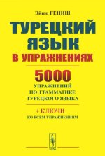 Турецкий язык в упражнениях. 5000 упражнений по грамматике турецкого языка