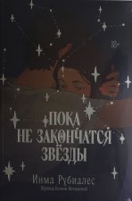 Пока не закончатся звезды