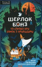 Шерлок Бонз та Справа про замок з привидами. Книга 4