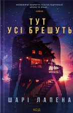 Тут усi брешуть
