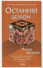 Останнiй демон. Книга 4