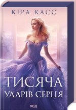 Тисяча ударiв серця