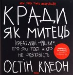 Кради як митець. Креативнi фiшки, про якi тобi нiхто не розповiсть