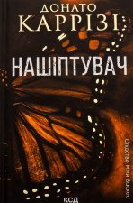 Нашiптувач. Книга 1