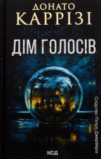 Дiм голосiв. Книга 1