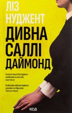 Дивна Саллi Даймонд