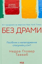 Без драми. Посiбник з налагодження стосункiв у сiм'ї