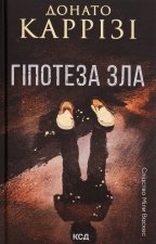 Гiпотеза зла. Книга 2