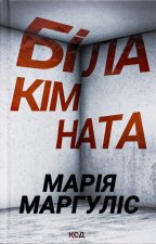 Бiла кiмната