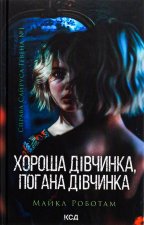 Хороша дiвчинка, погана дiвчинка. Книга 1