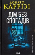 Дiм без спогадiв. Книга 2