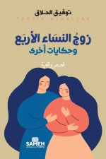 زوج النساء الأربع وحكايا